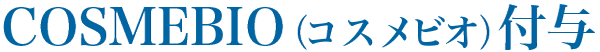 COSMEBIO(コスメビオ)取得